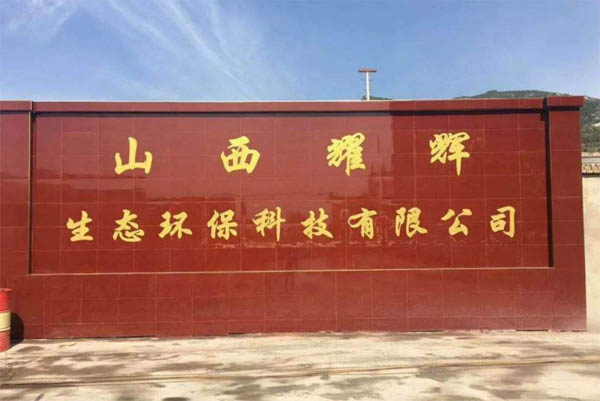 山西耀辉生态环保科技有限公司